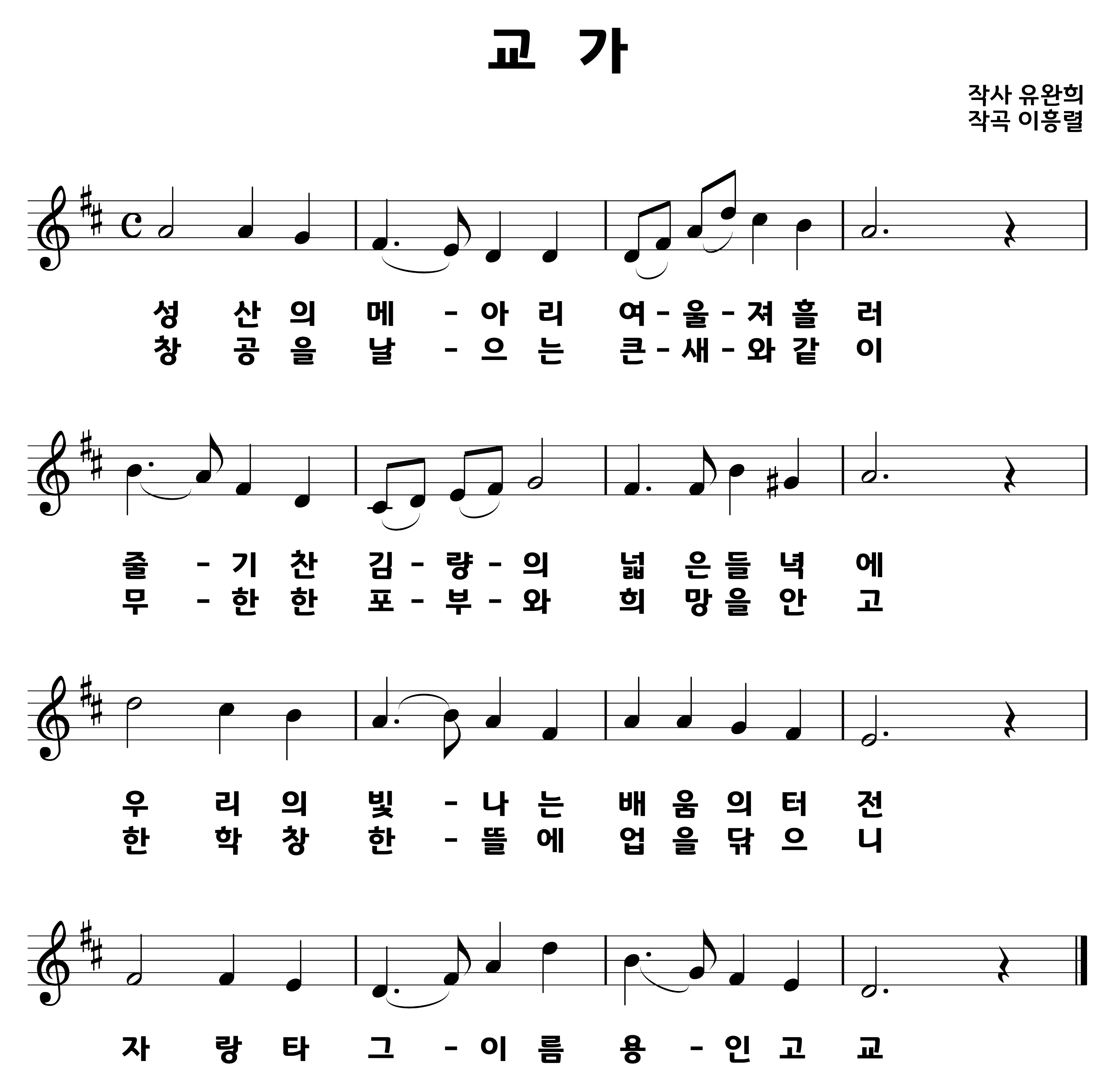 용인고-교가악보_1